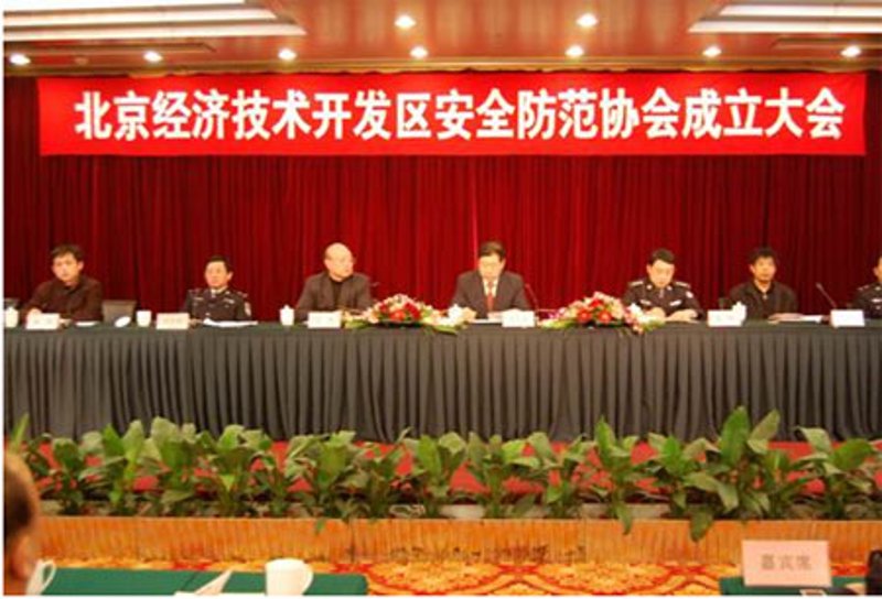 聚焦安全防范:北京经济技术开发区协会引领行业新风尚